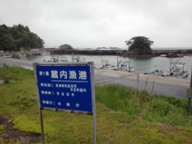 蔵内漁港