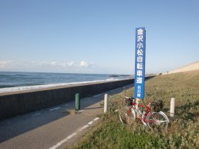 金沢小松自転車道