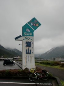 道の駅　海山