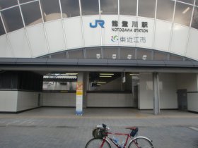 能登川駅